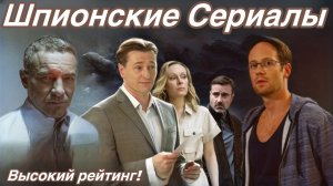 Шпионские Сериалы . 8 Лучшие из лучших!