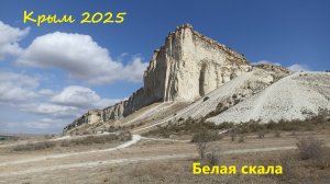 Белая скала. Крым - г. Белогорск.