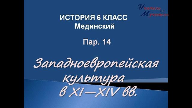 видео урок история 6 класс пар 14 западноевропейская культура в 11 - 14 веках  учебник Мединского