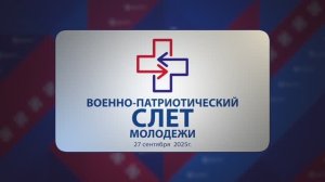 ВОЕННО-ПАТРИОТИЧЕСКИЙ СЛЕТ МОЛОДЕЖИ