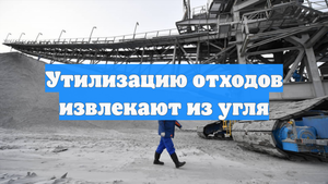 Утилизацию отходов извлекают из угля