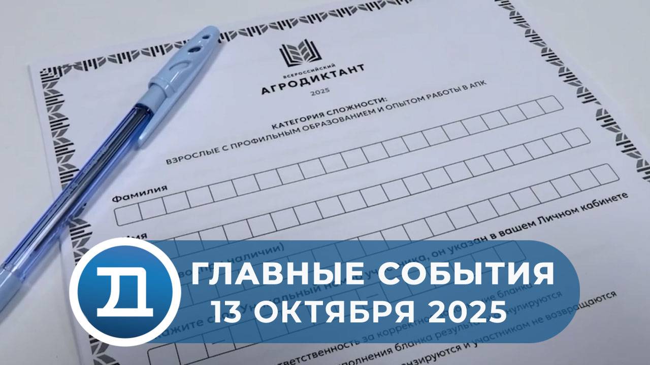 13.10.2025 Домодедово. Главные события.