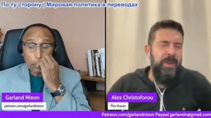 Гарланд Никсон - АЛЕКС ХРИСТОФОРУ: МИР КЛОУНОВ ЕС