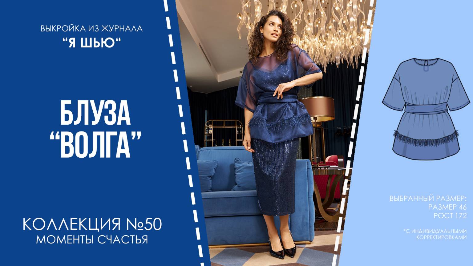 Блуза "ВОЛГА". Журнал ″Я шью″ №50