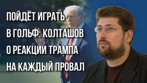 Почему Трамп угрожает Путину: о метаниях президента США и влиянии «Томагавков» на ход СВО — Колташов