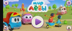 Мир Лëвы игры для детей