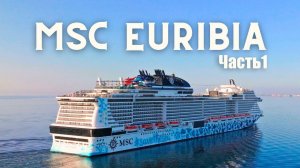 Круиз на MSC Euribia | Лайнер. Часть 1