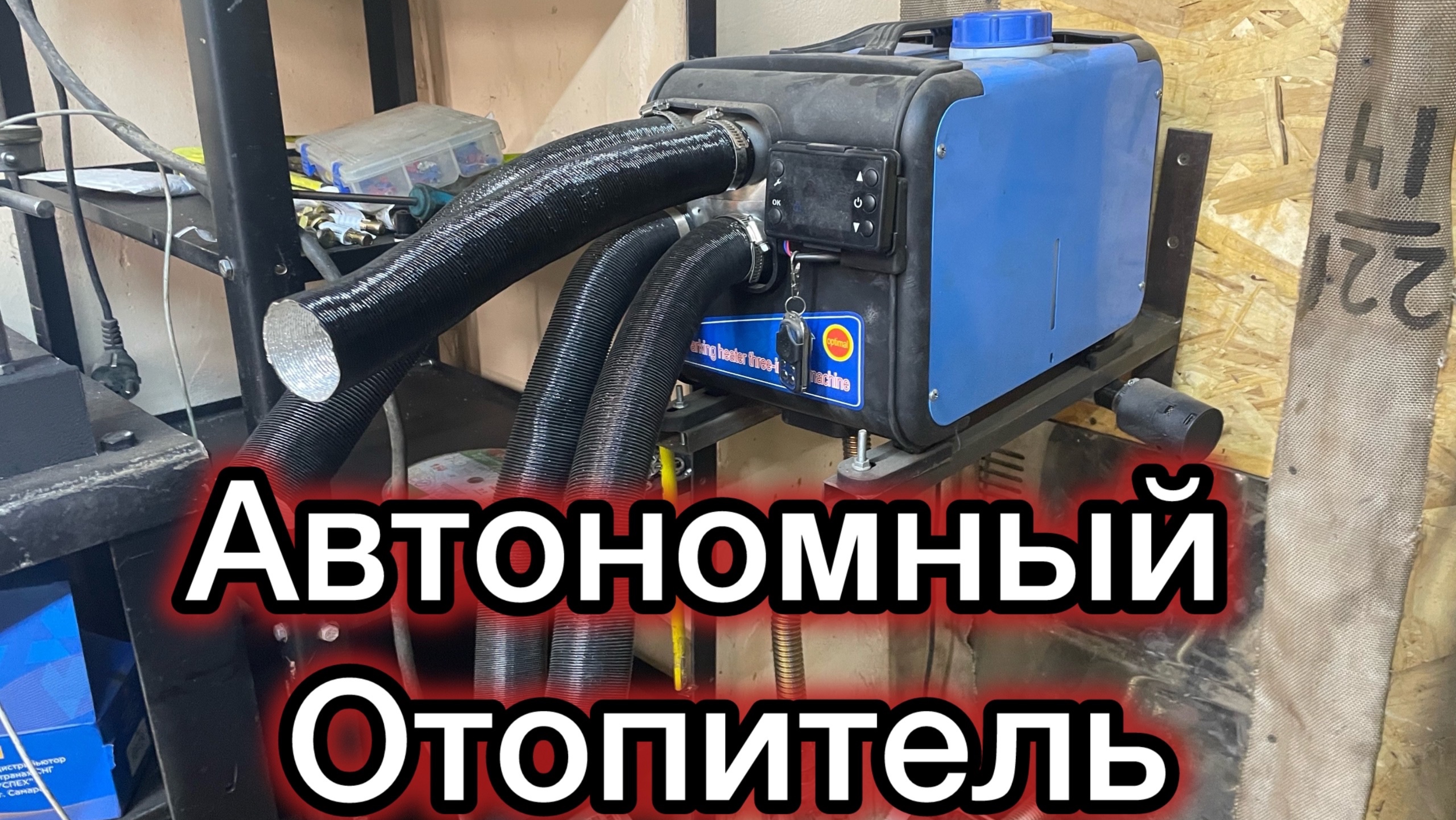 Автономный отопитель с озон