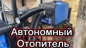 Автономный отопитель с озон