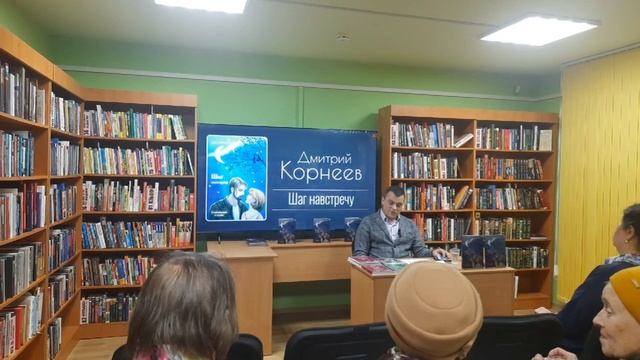 Творческий вечер писателя Дмитрия Корнеева в муринской библиотеке 10.10.2025 г. (часть 1) 🎩✍️📖