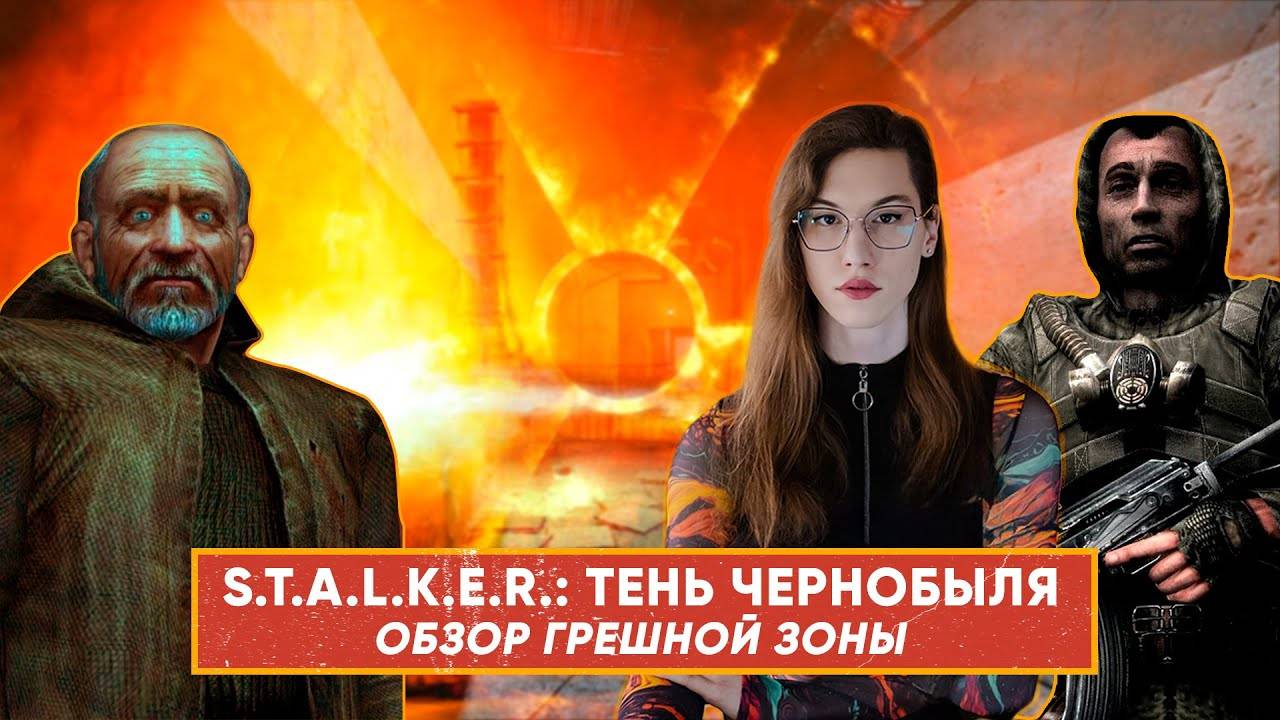 S.T.A.L.K.E.R. Shadow Of Chernobyl - ОБЗОР - всё ещё стоит того