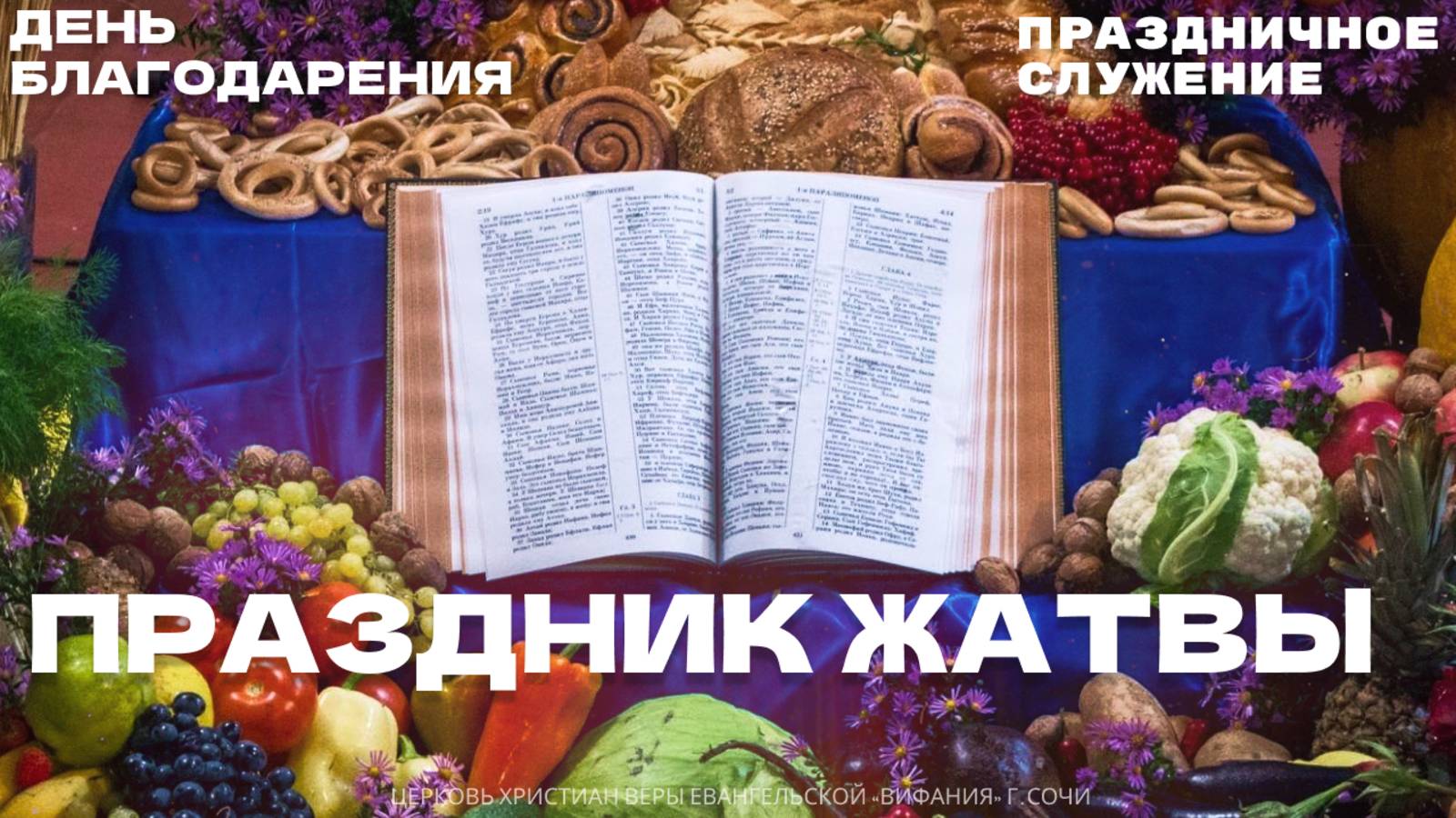 ПРАЗДНИК ЖАТВЫ 12.10.2025