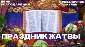 ПРАЗДНИК ЖАТВЫ 12.10.2025