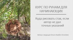 куда наносить став, если автор не дал точных указаний