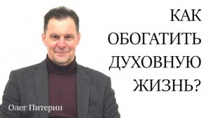 Как обогатить духовную жизнь? 12.10.2025.