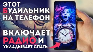 Крутой и функциональный будильник с РАДИО на твой ТЕЛЕФОН