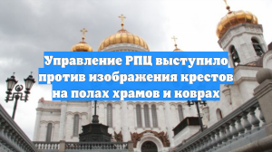 Управление РПЦ выступило против изображения крестов на полах храмов и коврах