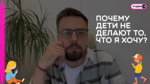 Почему дети не делают то, что я им говорю?