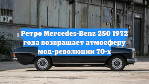 Ретро Mercedes-Benz 250 1972 года возвращает атмосферу мод-революции 70-х