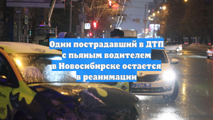 Один пострадавший в ДТП с пьяным водителем в Новосибирске остается в реанимации