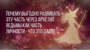 Как_дружба_с_Внутренней_Ведьмой_может_сделать_Ваш_день