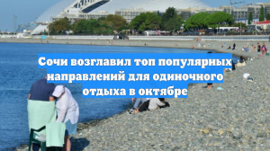 Сочи возглавил топ популярных направлений для одиночного отдыха в октябре