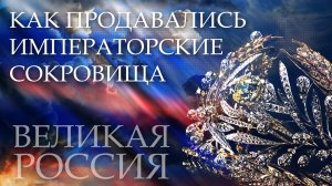 Адские махинации большевиков! Тайна царских драгоценностей раскрыта спустя век!