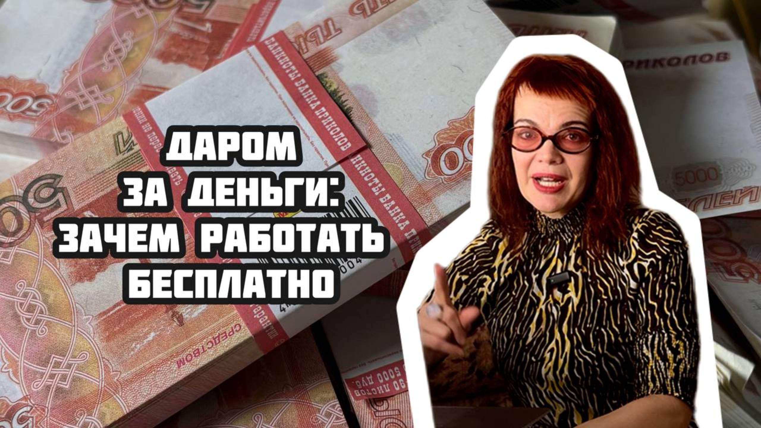Даром за деньги — бесплатные методы работы, которые приносят вам клиентов.