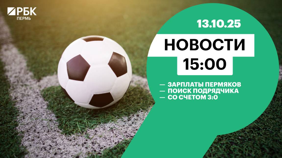 Зарплаты пермяков | Поиск подрядчика | Со счетом 3:0