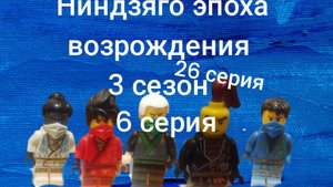 ниндзяго эпоха возрождения 3 сезон 6 серия зов древних