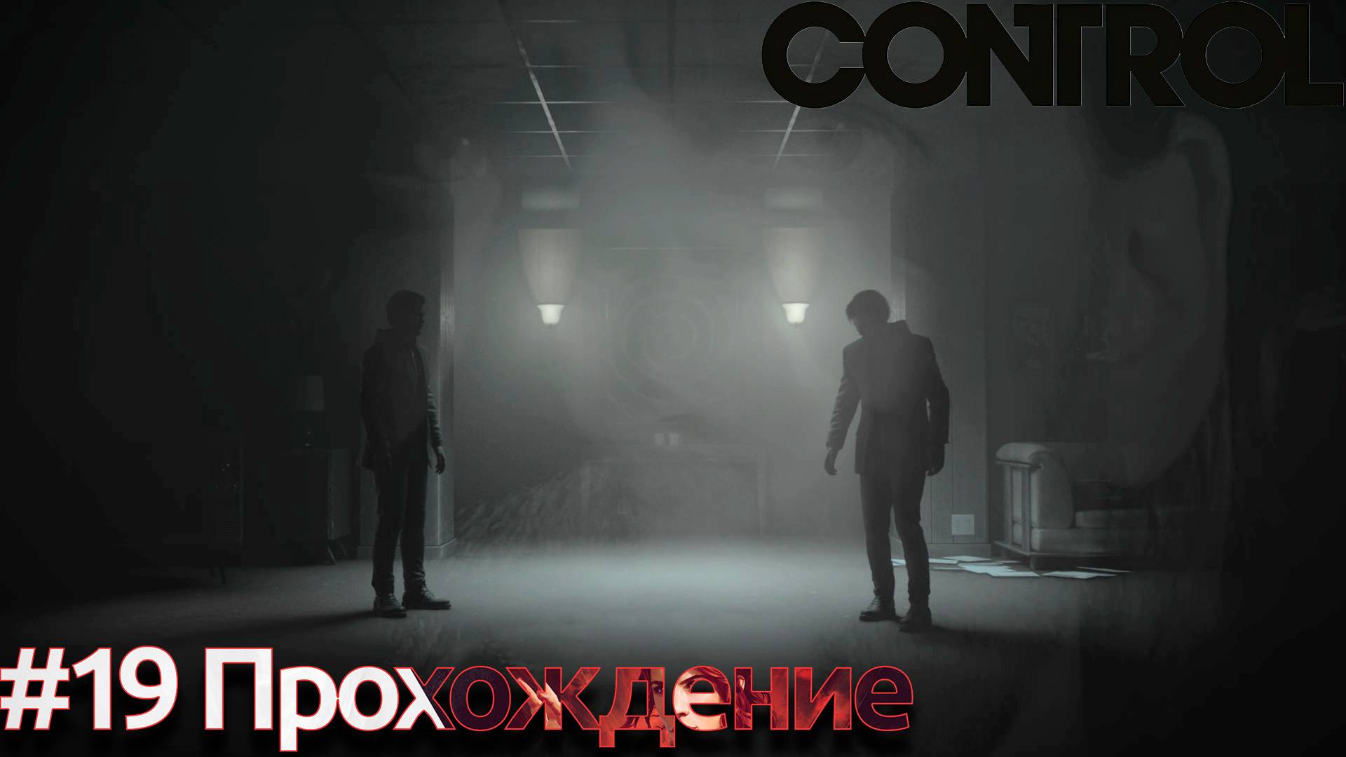 #Control - 19 Уэйк