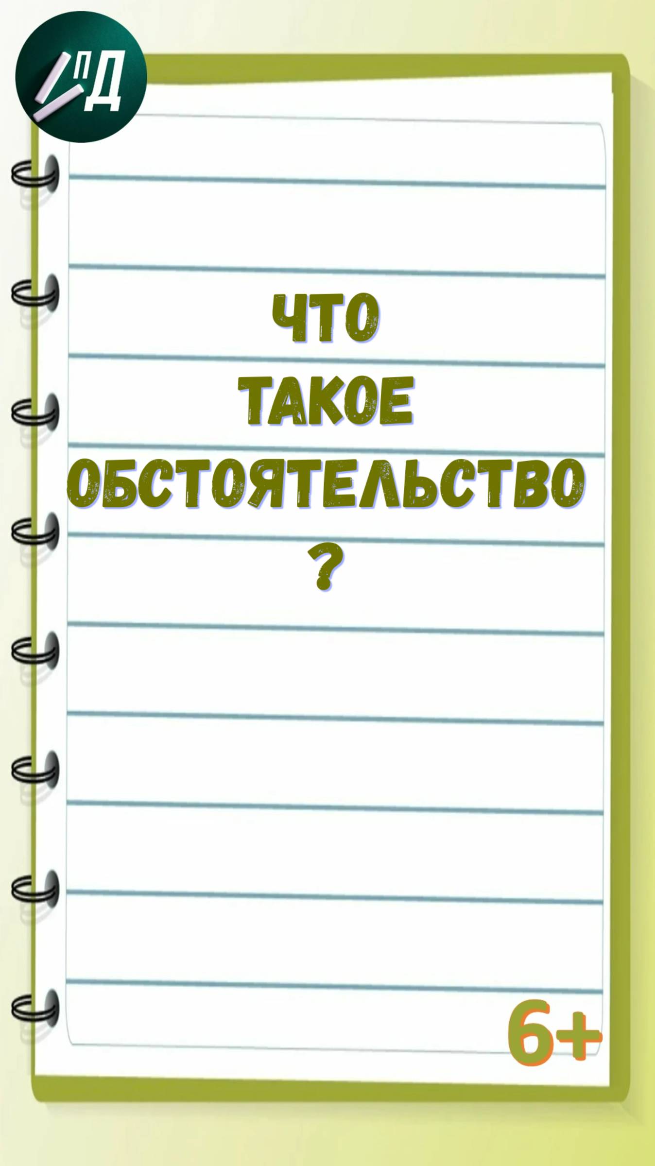 Что такое обстоятельство?