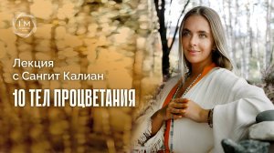 10 ТЕЛ ПРОЦВЕТАНИЯ. Лекция Сангит Калиан