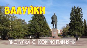 ВАЛУЙКИ ПРОГУЛКА ПО ГОРОДУ С КОММЕНТАРИЯМИ