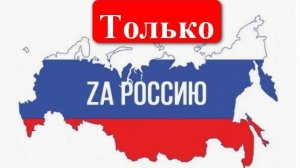 Олег Чуприн - Только за Россию! (кавер)(12.10.25.)