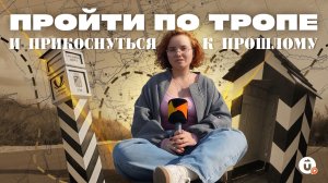 Экотропа «Киргишанская Верста»: История Московско-Сибирского тракта на Урале