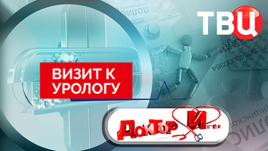 Визит к урологу. Доктор И...