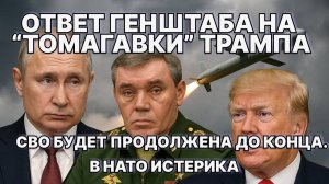 Ответ Генштаба на 'Томагавки' Трампа; СВО будет продолжена до конца. В НАТО истерика