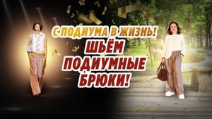 С ПОДИУМА В ЖИЗНЬ_ ШЬЁМ БРЮКИ COACH
