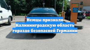 Немцы признали Калининградскую область гораздо безопасней Германии