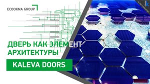 Дверь, как элемент архитектуры - Kaleva Aluvet Space Door
