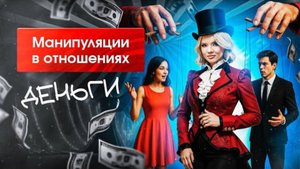 НАСКОЛЬКО ДОПУСКАЕТСЯ МАНИПУЛЯЦИЯ ДЕНЬГАМИ ОТ МУЖЧИНЫ? #мужчиныиженщины #отношениясмужем #мужижена