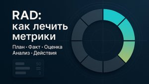 RAD + СУП/РнП: управление по цифрам без воды