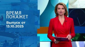 Время покажет. Часть 2. Выпуск от 13.10.2025