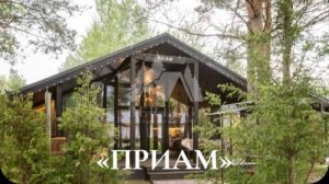 Румтур домика Приам в загородном клубе "Берлога Кантри Резорт"