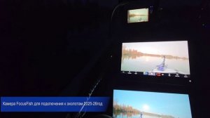 Камера FocusFish для подключения к эхолоту, стационарная. Кратко.