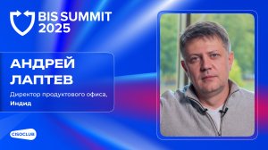 Андрей Лаптев (Индид) про тренды и вызовы облачных решений для защиты айдентити в России