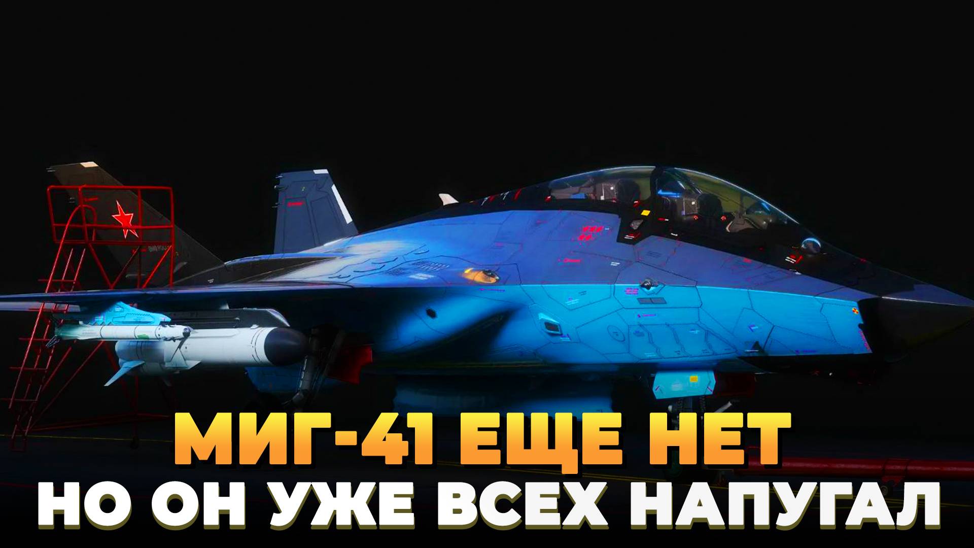 Миг-41 еще нет, но н уже всех перепугал