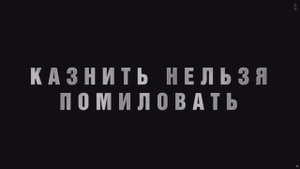 Казнить нельзя помиловать"сериал в жанрах истории и детектива|4K HDR