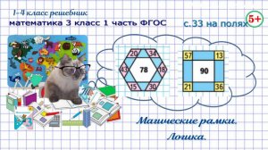 Стр. 33 на полях магические рамки шестиугольник и квадрат - логика математика 3 класс 1 часть ФГОС